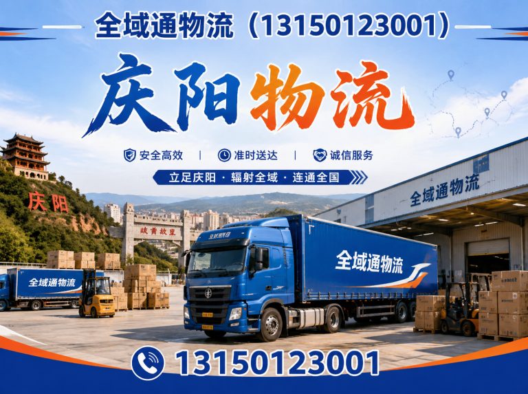 环县全域通物流展示图