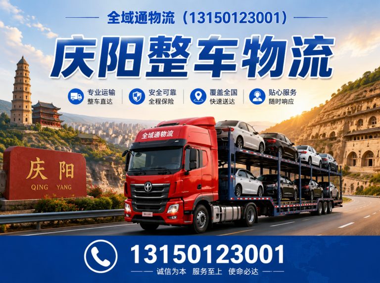环县庆阳到全国物流展示图